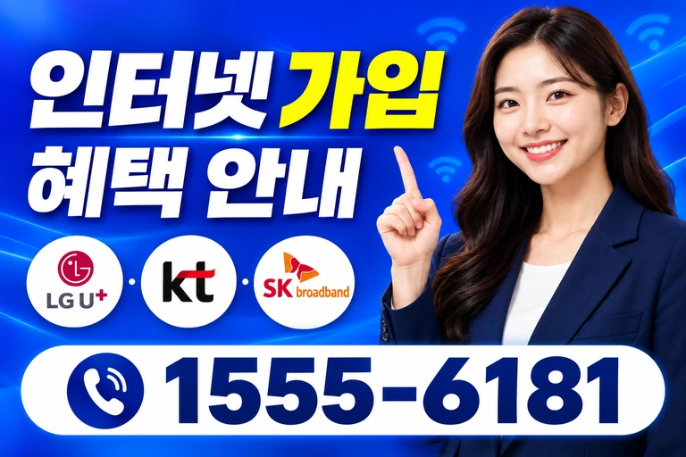 청도군 화양읍 합천동 인터넷 가입 혜택 안내