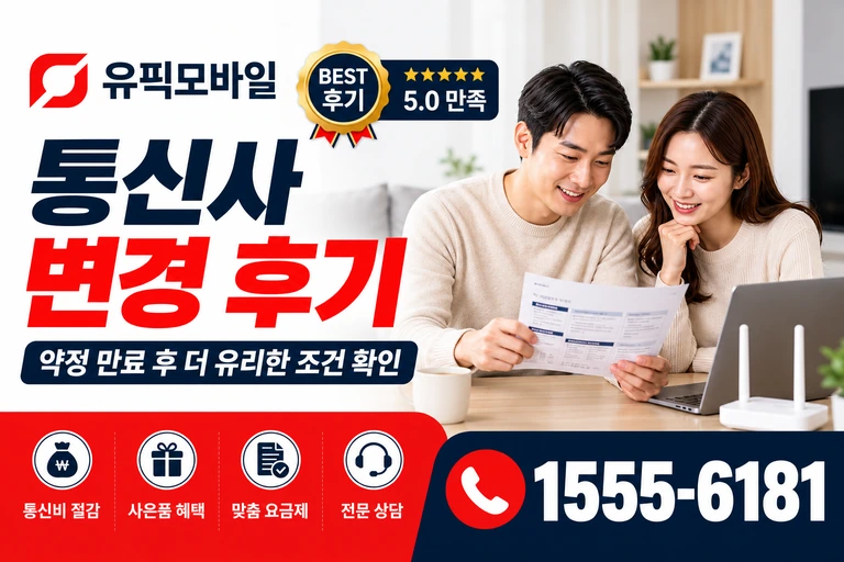청도군 화양읍 합천동 통신사 변경 후기