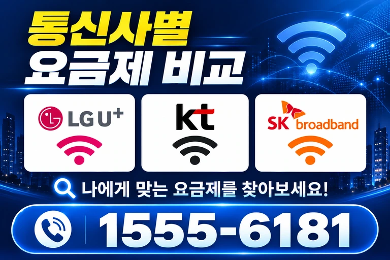 청도군 화양읍 합천동 통신사별 요금제 비교