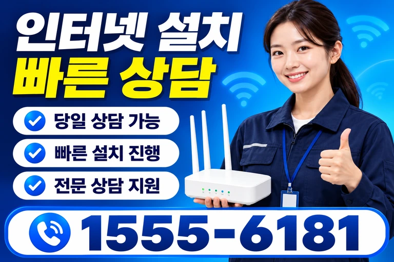 청도군 화양읍 합천동 인터넷 설치 빠른 상담